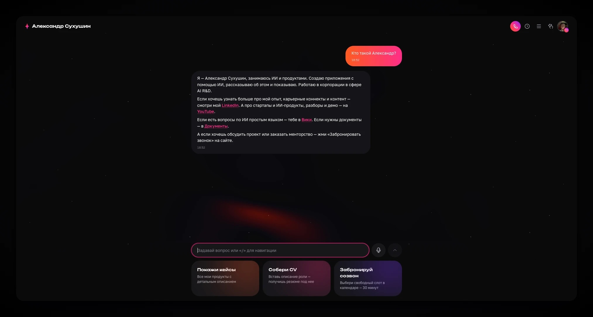 Диалог с ИИ-ассистентом